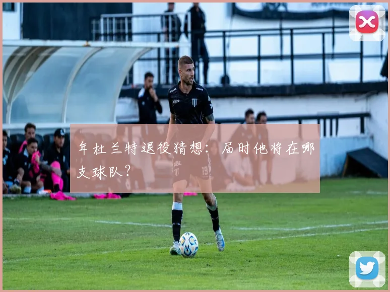 年杜兰特退役猜想:届时他将在哪支球队?