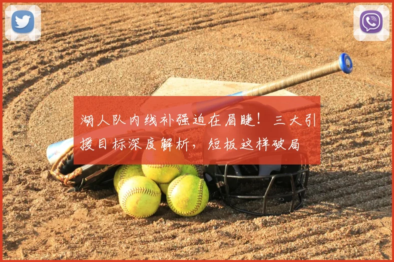 湖人队内线补强迫在眉睫！三大引援目标深度解析，短板这样破局
