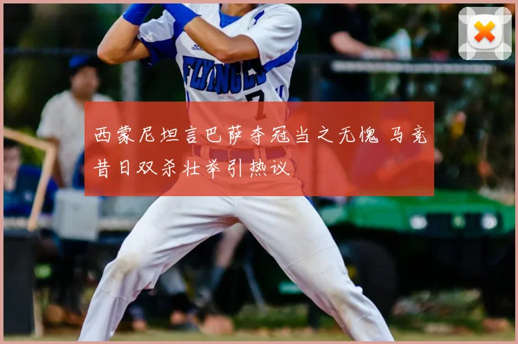 西蒙尼坦言巴萨夺冠当之无愧 马竞昔日双杀壮举引热议